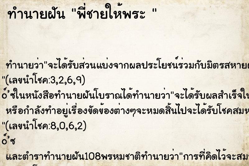 ทำนายฝัน พี่ชายให้พระ 